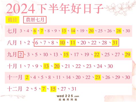 結婚日期|2024結婚好日子》113農民曆：宜嫁娶全年假日35天！。